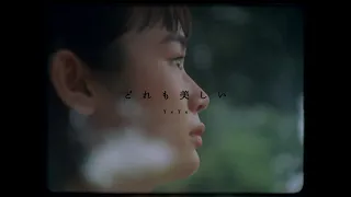 YeYe - どれも美しい（Official Music Video）