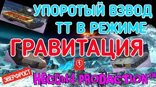 САМЫЙ УПОРОТЫЙ ВЗВОД ТЯЖЕЙ В РЕЖИМЕ "ГРАВИТАЦИЯ" (MAUS И E 100)