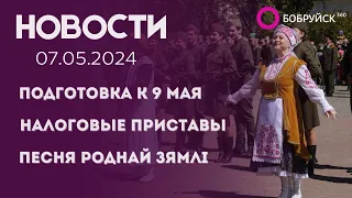 НОВОСТИ: Бобруйск готовится к 9 мая, должники у налоговой, песня роднай зямлі