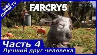 Far Cry 5 Прохождение. Часть 4. Спасение пса Бумера на ферме Рэй-Рэй. Встреча с дикими животными.