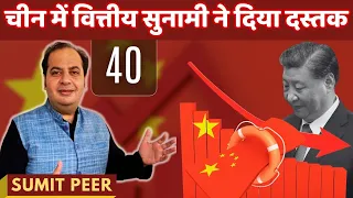 चीन का End Game • चीन में वित्तीय सुनामी ने दिया दस्तक • सुमित पीर • Part 40