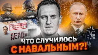 ЧТО СЛУЧИЛОСЬ С АЛЕКСЕЕМ НАВАЛЬНЫМ?