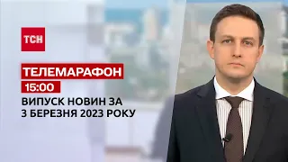 Новини ТСН 15:00 за 3 березня 2023 року | Новини України