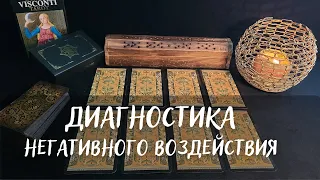 🃏ДИАГНОСТИКА НЕГАТИВНОГО ВОЗДЕЙСТВИЯ НА ТАРО