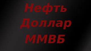 Причина обвала цены на нефть? Что будет с рынком акций и курсом доллара?