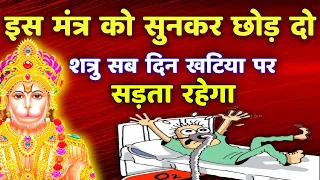 शत्रु नाशक दिव्य मंत्र || Powerful Hanuman Mantra || Shatru Nashak