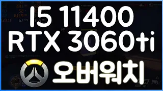 i5 11400 + RTX3060ti 오버워치 OVERWATCH