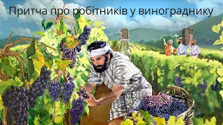 Царство Небесне. Притча про робітників у винограднику.