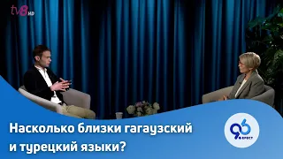 Насколько близки гагаузский и турецкий языки?