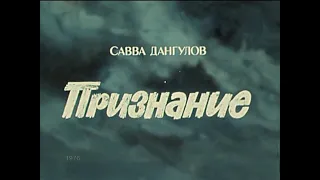 🎭Признание. Часть 1. ( Ю.Каюров, Э.Быстрицкая и др. )