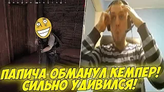 ПАПИЧА ОБМАНУЛ КЕМПЕР! СИЛЬНО УДИВИЛСЯ! [PUBG]