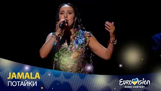 JAMALA – ПОТАЙКИ | Нацвідбір на Євробачення-2022