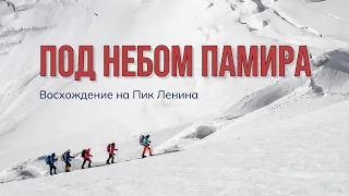 Под небом Памира. Восхождение на Пик Ленина