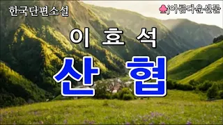 [산협 / 이효석] 한국단편소설 (오디오북) 책읽어주는여자