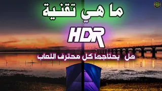 ما هي تقنية  HDR في الشاشات/ وهل تواجدها ضروري بالالعاب | What is technology HDR in gaming monitors