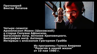 1980.05.10. Арх.Иоанн Шаховской. Митр.Антоний Храповицкий.  Еп.Григорий Граббе