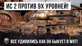 ИС-2 БЫКУЕТ НА 9Е УРОВНИ! ОНИ ПРОСТО БЫЛИ В ШОКЕ ОТ ЭТОГО РАСКЛАДА В WORLD OF TANKS!