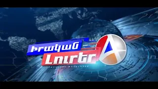 Իրական Լուրեր 28․07․2021