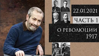 Леонид Радзиховский дискуссия о событиях 1917 года, о партиях и идеологиях