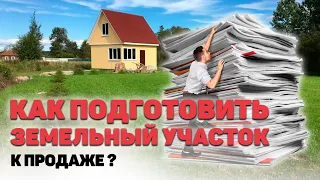 ПРОДАМ ЗЕМЕЛЬНЫЙ УЧАСТОК ☝️А вы знаете какие документы у вас должны быть перед продажей участка?