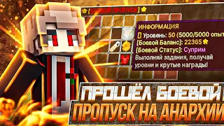 ВЫПОЛНИЛ ВСЕ ЗАДАНИЯ в БОЕВОМ ПРОПУСКЕ на АНАРХИИ в Minecraft // phoenix-pe.ru