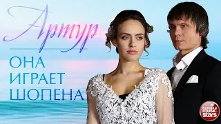 АРТУР ❤ ОНА ИГРАЕТ ШОПЕНА ❤  ПРЕМЬЕРА КЛИПА 2019