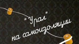 "Урал" на самоизоляции: Семь дней (стихо)творения. Юрий Казарин