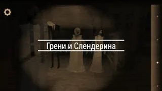 Медуза и грени с слендериной