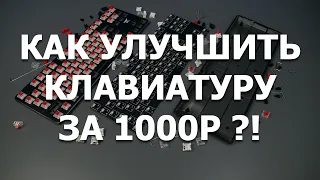 Улучшил звук клавиатуры всего лишь...