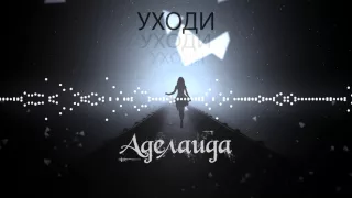 Аделаида - Уходи