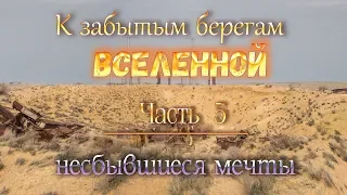 космодром Байконур: "К забытым берегам Вселенной". ч.5.