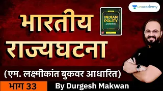 भारतीय राज्यघटना (एम. लक्ष्मीकांत बुकवर आधारित) | भाग 33 | Durgesh Makwan | Unacademy Live MPSC