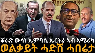 ቖራጽ ውሳነ ኤምባሲ ኤርትራ ኣብ ኣሜሪካ። ወልቃይት ሓድሽ ሓበሬታ