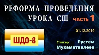 ШДО-8 | «РЕФОРМА ПРОВЕДЕНИЯ УРОКА СШ, часть 1» | Рустем Мухаметвалеев | 01.12.2019