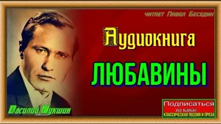 Любавины — Книга II —Окончание. — Василий Шукшин — читает Павел Беседин