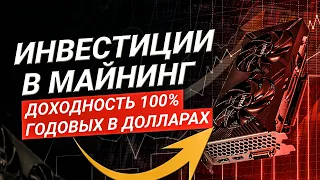 Инвестиции в майнинг с доходностью 100% годовых. Насколько это реально и какие риски