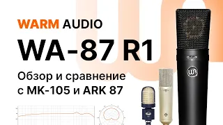 Микрофон Warm Audio WA-87: Тест и сравнение с ARK 87, Октава МК- 105