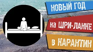 Как Празднуют НОВЫЙ ГОД на ШРИ-ЛАНКЕ во Время Карантина? | Еда, Даты, Традиции