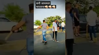 सनी जाधव वाद .  sunny jadhav fight .  👊👊👊