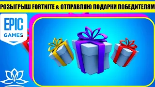 Розыгрыш Fortnite & Отправляю Подарки Победителям [ 4K.RTX ]