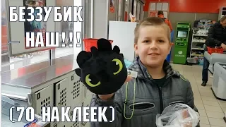 Как приручить дракона | Первые наклейки собраны