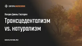 Д. Гаспарян. Трансцендентализм vs натурализм: битва за эпистемическое первенство