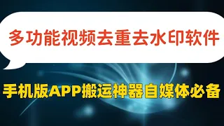 自媒体必备，懒人搬运神器，多功能视频去重，去水印软件手机版app 支持国外视频平台下载 伪原创