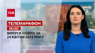 Телемарафон 16:00 за 24 квітня: новини ТСН, гості та інтерв'ю | Новини України