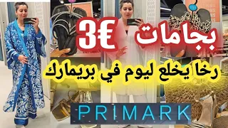 أش هاد الرخا ليوم في بريمارك🙆🏻‍♀️تخفيضات في الكساوي طوال للمحجبات😱 كلشي مصولدي صكان 😱  صندلات صيفيه