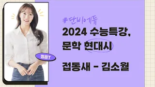 [2024 고3 수능특강] 문학 현대시 접동새-김소월 해설 해석 지문분석 [단비국어 정은T]