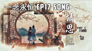 【ENVNPINYIN】一念永恒动画 第17集 插曲《情思》; 演唱：汤幻月