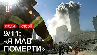 «Я не вважаю себе героєм». Спогади свідка терактів 11 вересня