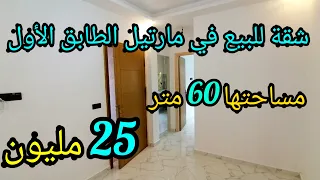 شقة للبيع في مارتيل بثمن 25 مليون🤩 بناء جديد وعصري🥳المساحة 60 متر الطابق الأول 0662125633