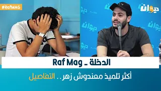 الدخلة - Raf Mag | أكثر تلميذ معندوش زهر.. التفاصيل